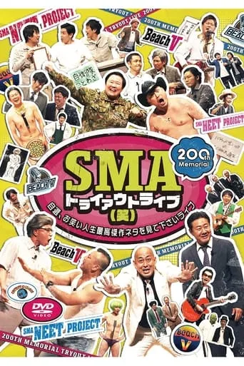 SMAトライアウトライブ(笑) ～自選、お笑い人生最高傑作ネタを見て下さいライブ～ movie poster - Entertainment content