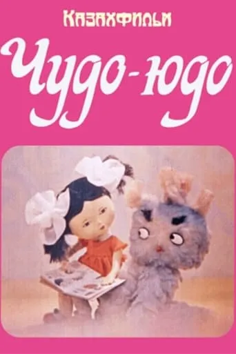 Чудо-Юдо movie poster - Entertainment content