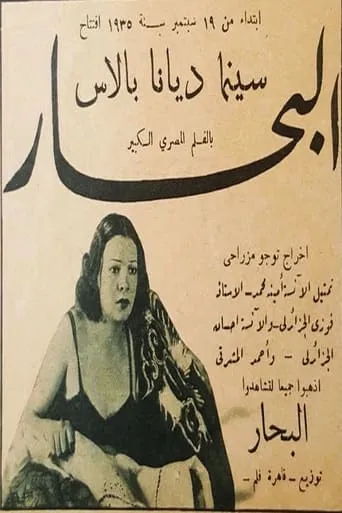 البحار movie poster - Entertainment content