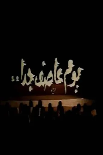 يوم عاصف جدا movie poster - Entertainment content