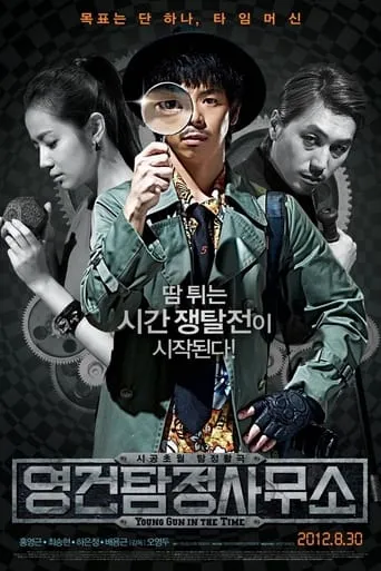 Young Gun in The Time movie poster - Rated 6.3/10