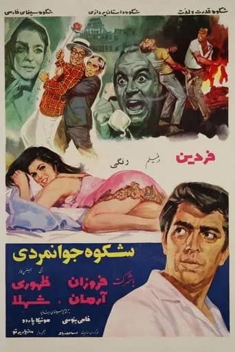 Shokoh-e-javanmardi movie poster - Entertainment content