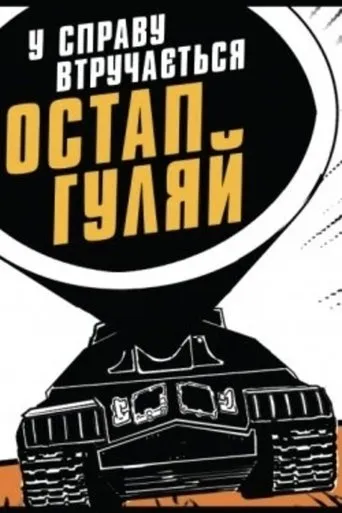 Ostap Huliai Gets Into the Business movie poster - Entertainment content