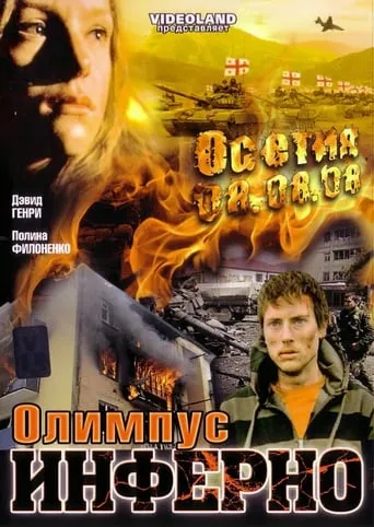 Olimpius Inferno movie poster - Rated 4.2/10