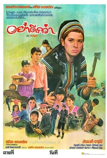 อย่าดีกว่า movie poster - Entertainment content
