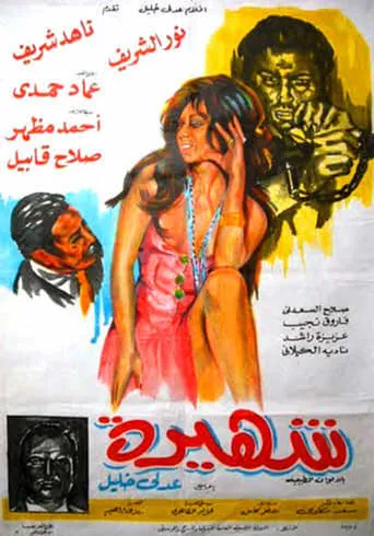 شهيرة movie poster - Entertainment content