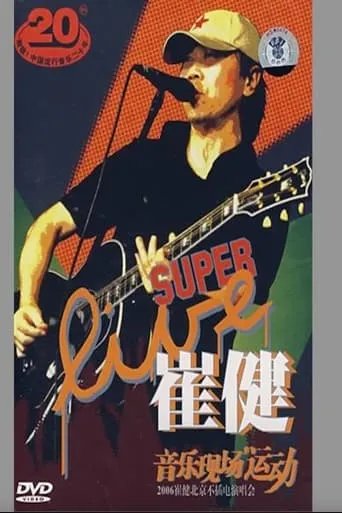 崔健 - 音乐现场运动《2006北京不插电演唱会》 movie poster - Entertainment content