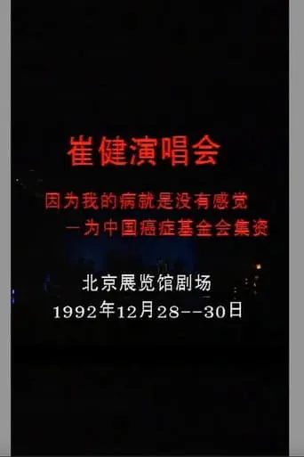 崔健 - 1992年北展演唱会 movie poster - Entertainment content