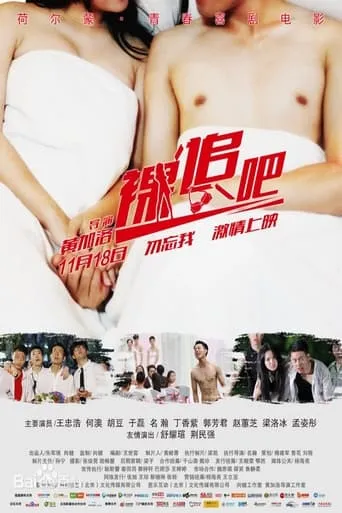 裸追吧 movie poster - Entertainment content