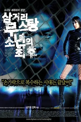 Never Belongs to Me movie poster - Rated 9/10