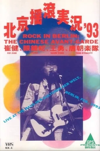 1993中国摇滚在德国柏林演唱会 movie poster - Entertainment content