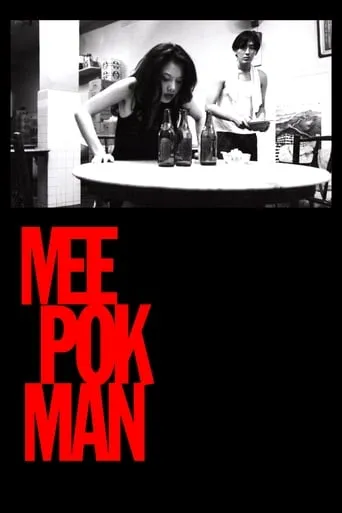 Mee Pok Man movie poster - Rated 5.3/10