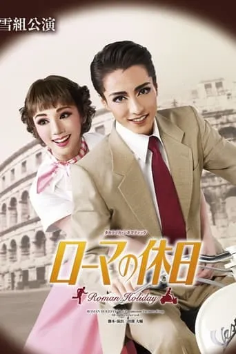 Roman Holiday movie poster - Entertainment content