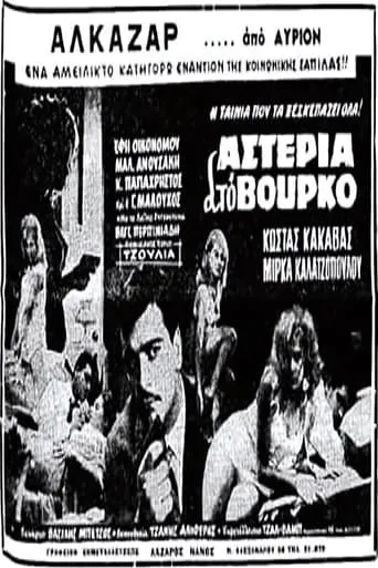 Αστέρια στο βούρκο movie poster - Entertainment content