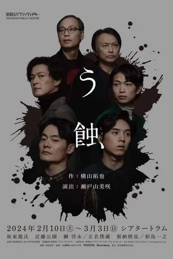 う蝕 movie poster - Entertainment content