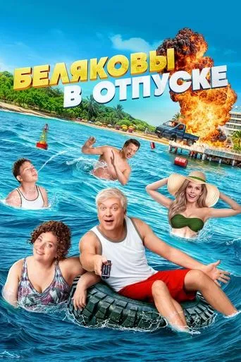 Belyakovs Are on Vacation movie poster - Rated 8/10