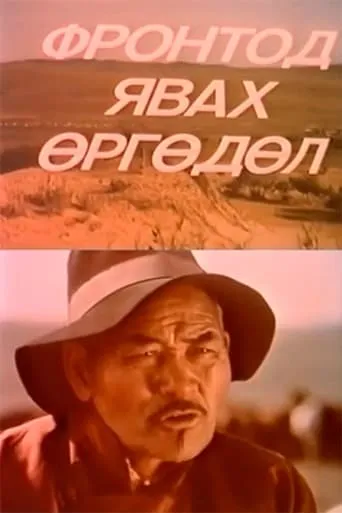 Application to Go to the Front movie poster - Entertainment content