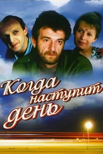When the Day Comes movie poster - Entertainment content