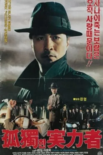 Lonely Powerful Man movie poster - Entertainment content