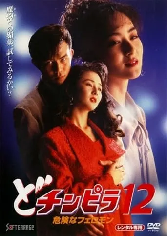 Dochinpira 12: Dangerous Pheromones movie poster - Entertainment content
