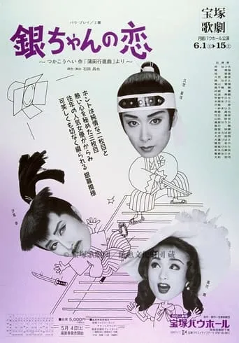銀ちゃんの恋（1996月組） movie poster - Entertainment content