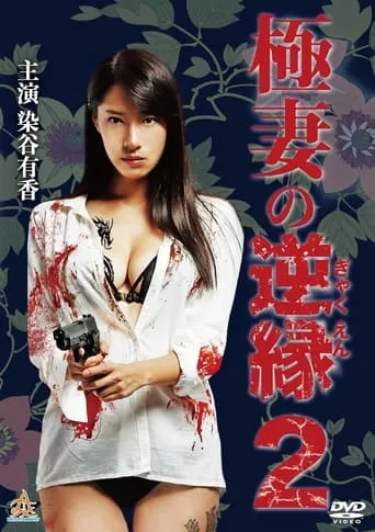 The Yakuza Wife's Reverse Fate 2 movie poster - Entertainment content