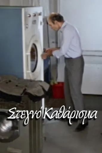 Dry Cleaning movie poster - Entertainment content