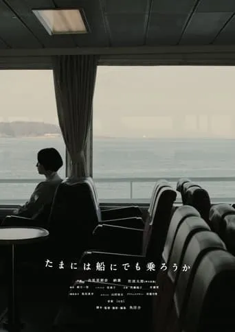 たまには船にでも乗ろうか movie poster - Entertainment content