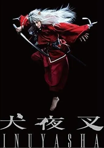 舞台「犬夜叉」 movie poster - Entertainment content