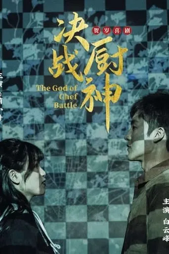 决战厨神 movie poster - Entertainment content