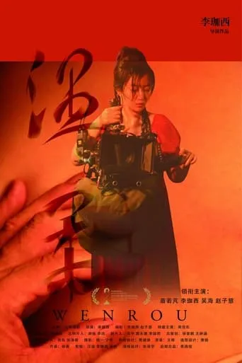 Wen Rou movie poster - Entertainment content