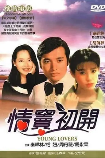 情竇初開 movie poster - Entertainment content