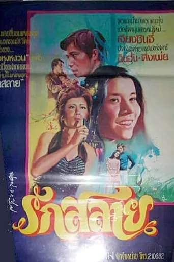 A Chilled Spring movie poster - Entertainment content