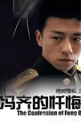 The Confession of Feng Qi movie poster - Entertainment content