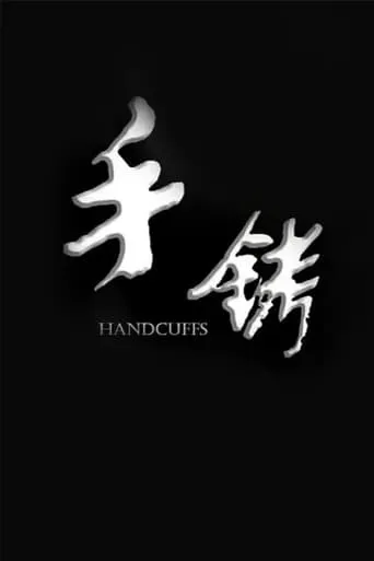 Handcuffs movie poster - Entertainment content