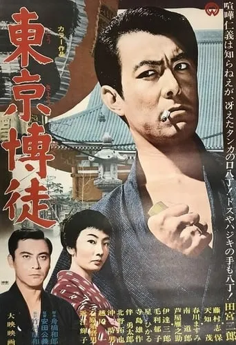 Tokyo Gambler movie poster - Entertainment content