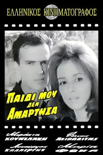 Παιδί μου δεν αμάρτησα movie poster - Entertainment content