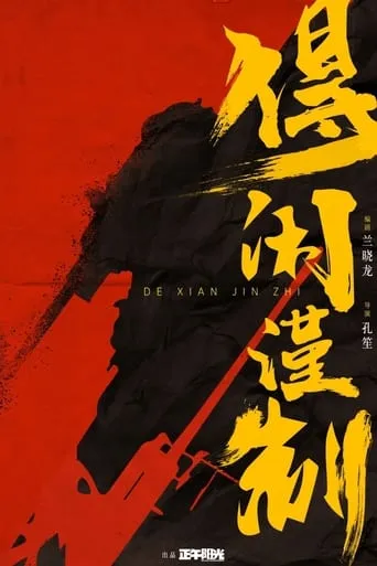 得闲谨制 movie poster - Entertainment content
