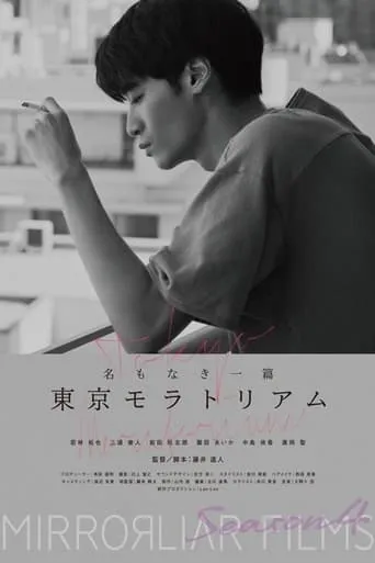 Namonaki Itsupen: Tokyo Moratorium movie poster - Entertainment content