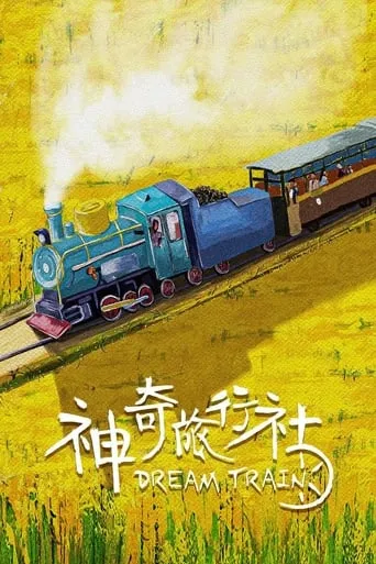神奇旅行社 movie poster - Entertainment content