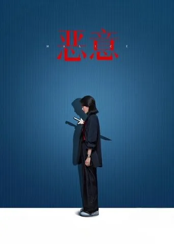 Malice movie poster - Rated 5.6/10