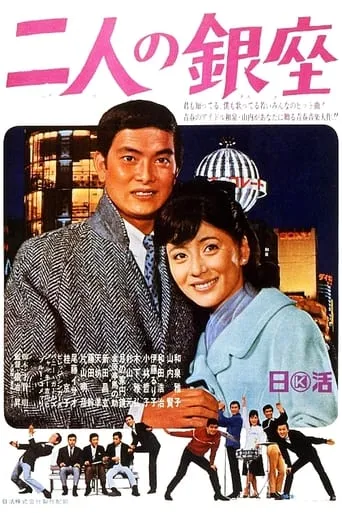 Ginza for Two movie poster - Entertainment content