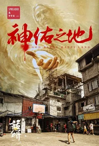 南洋大宝荐：神佑之地 movie poster - Rated 10/10