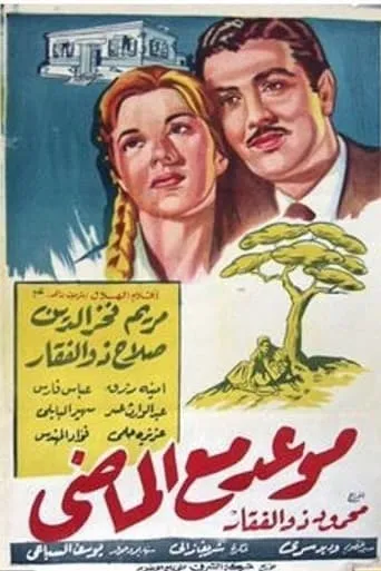 Mawa'ed Ma' Almady movie poster - Entertainment content