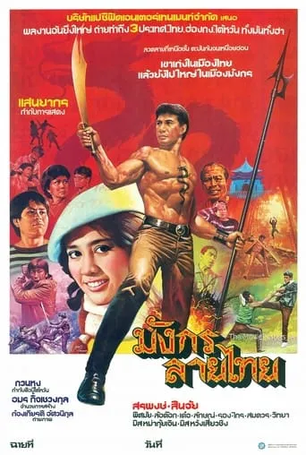 มังกรลายไทย movie poster - Entertainment content