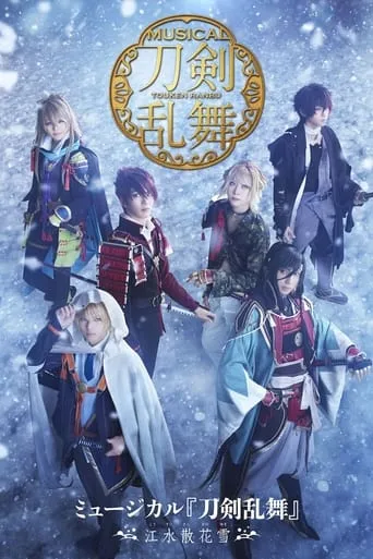 Touken Ranbu: The Musical -Kousui Sanka no Yuki- movie poster - Entertainment content