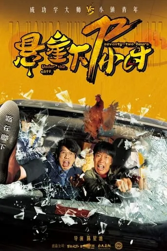 悬崖下72小时 movie poster - Entertainment content