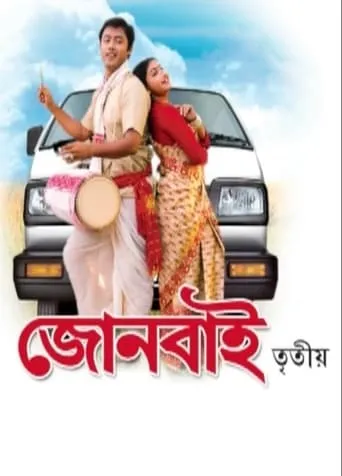Joonbai 3 movie poster - Entertainment content