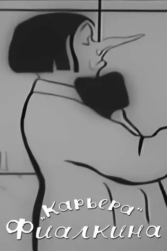 Fialkin's Career movie poster - Entertainment content