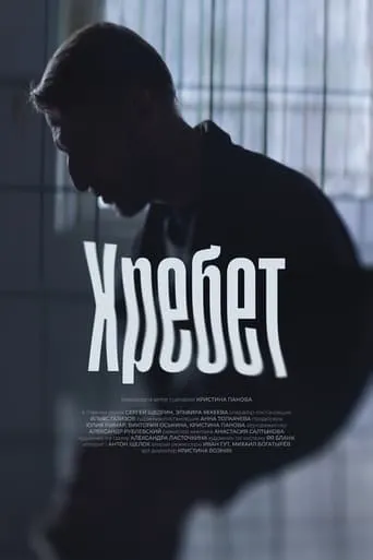 Хребет movie poster - Entertainment content